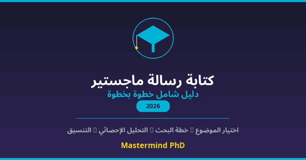 كتابة رسالة ماجستير دليل شامل خطوة بخطوة