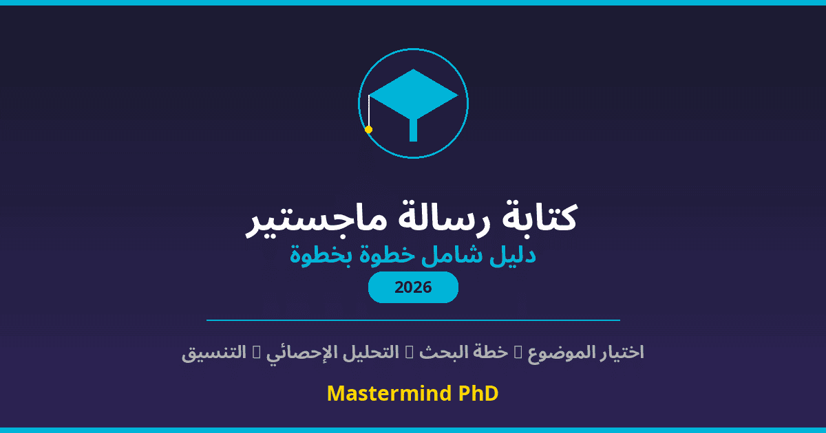 كتابة رسالة ماجستير دليل شامل خطوة بخطوة