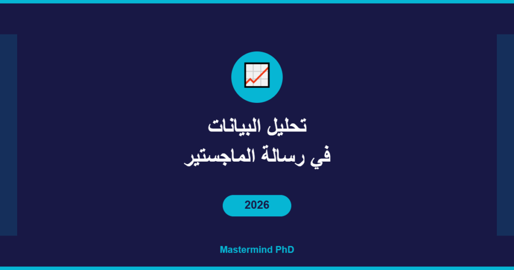 تحليل البيانات رسالة الماجستير
