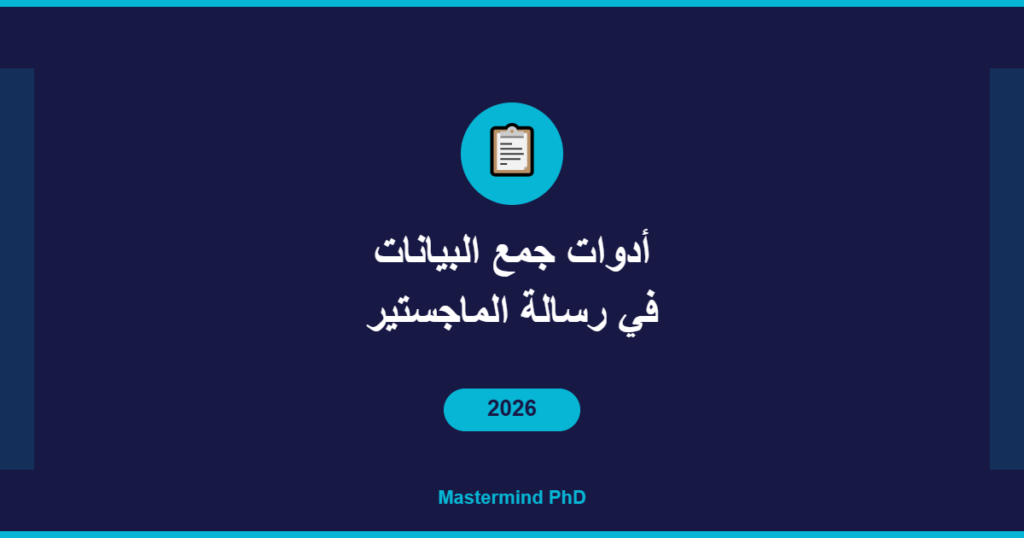 أدوات جمع البيانات الماجستير