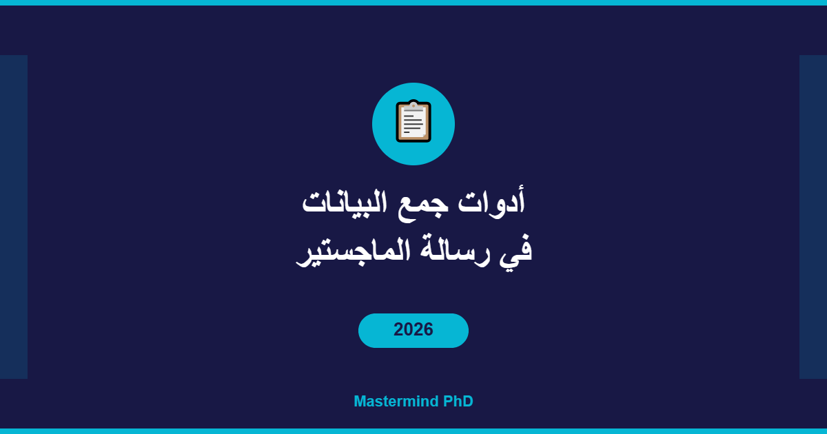 أدوات جمع البيانات في رسالة الماجستير