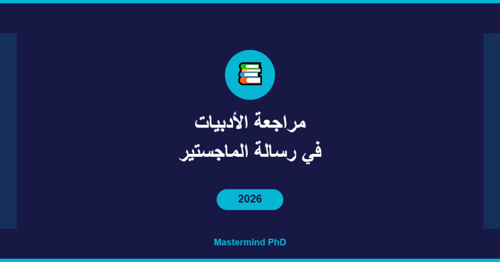 مراجعة الأدبيات رسالة الماجستير