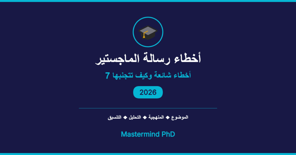 أخطاء رسالة الماجستير