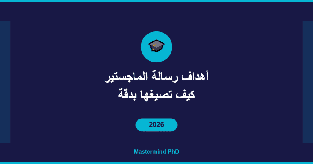أهداف رسالة الماجستير