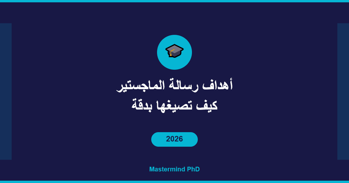 أهداف رسالة الماجستير