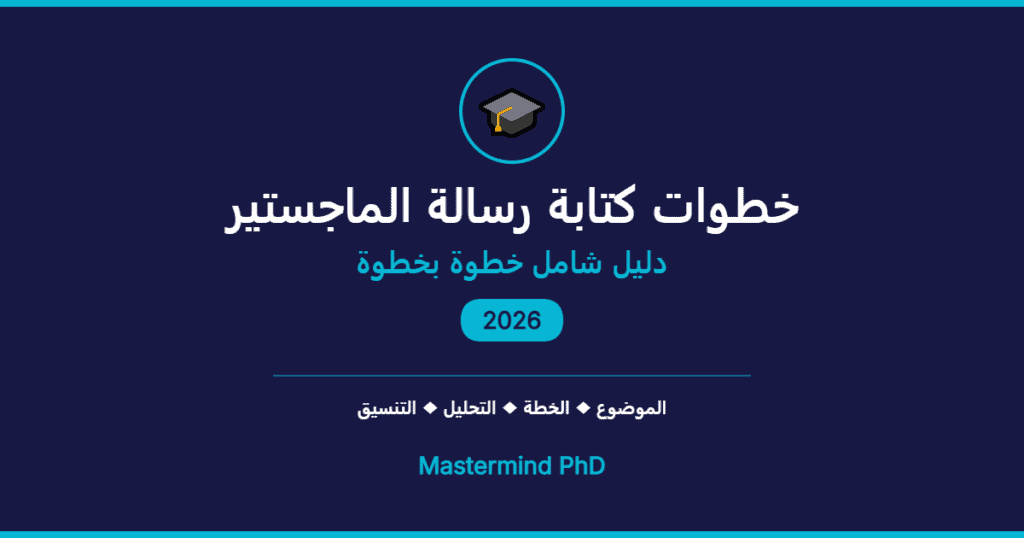 خطوات كتابة رسالة الماجستير