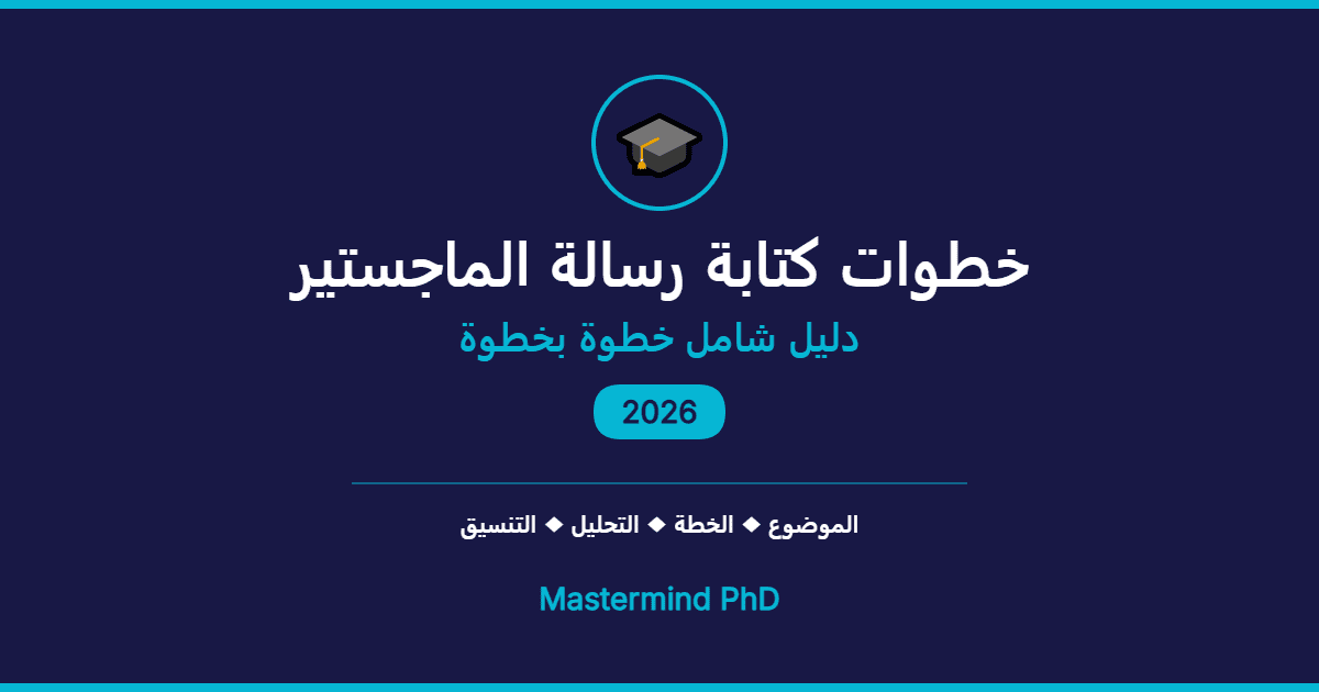 خطوات كتابة رسالة الماجستير