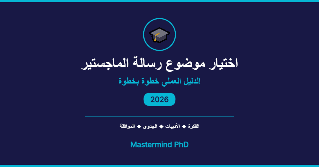 اختيار موضوع رسالة الماجستير