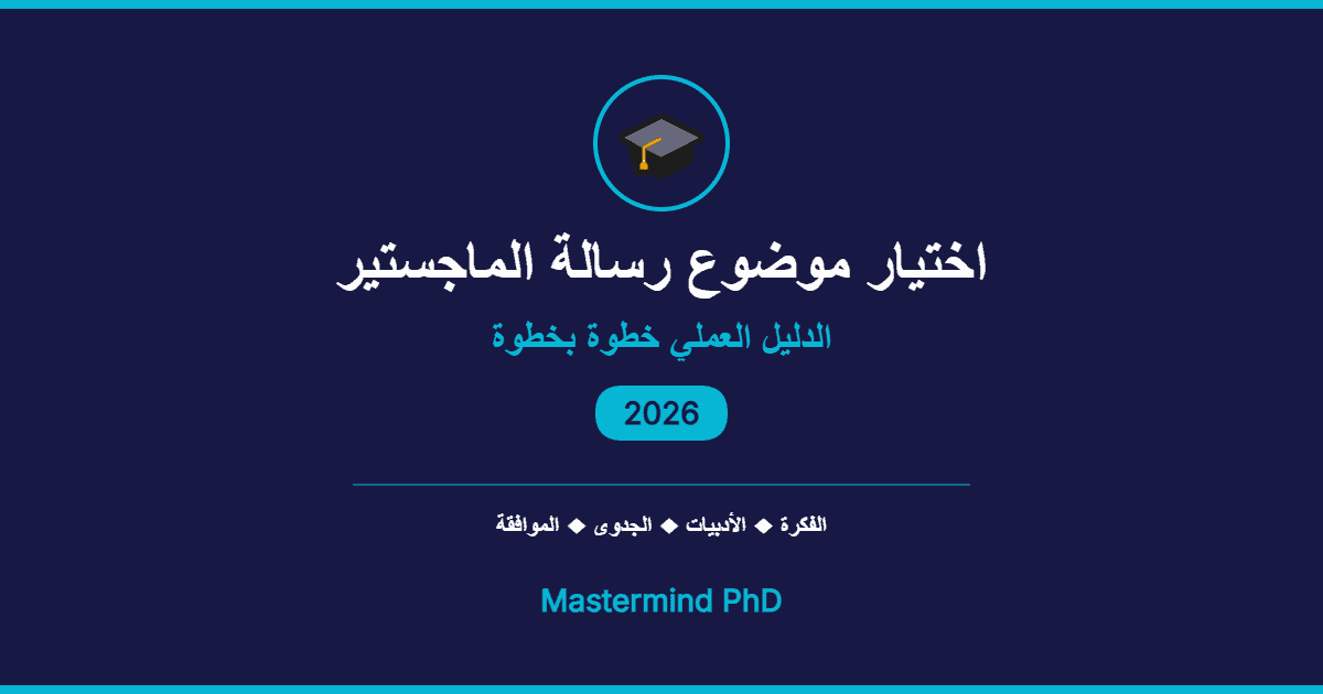 اختيار موضوع رسالة الماجستير