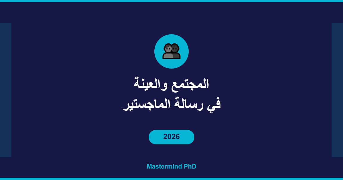 المجتمع والعينة في رسالة الماجستير