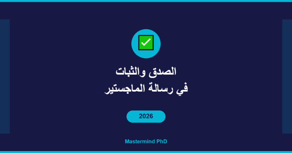 الصدق والثبات رسالة الماجستير