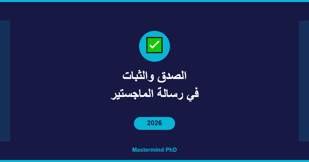الصدق والثبات رسالة الماجستير