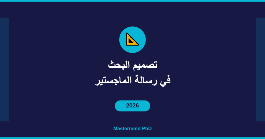 تصميم البحث رسالة الماجستير