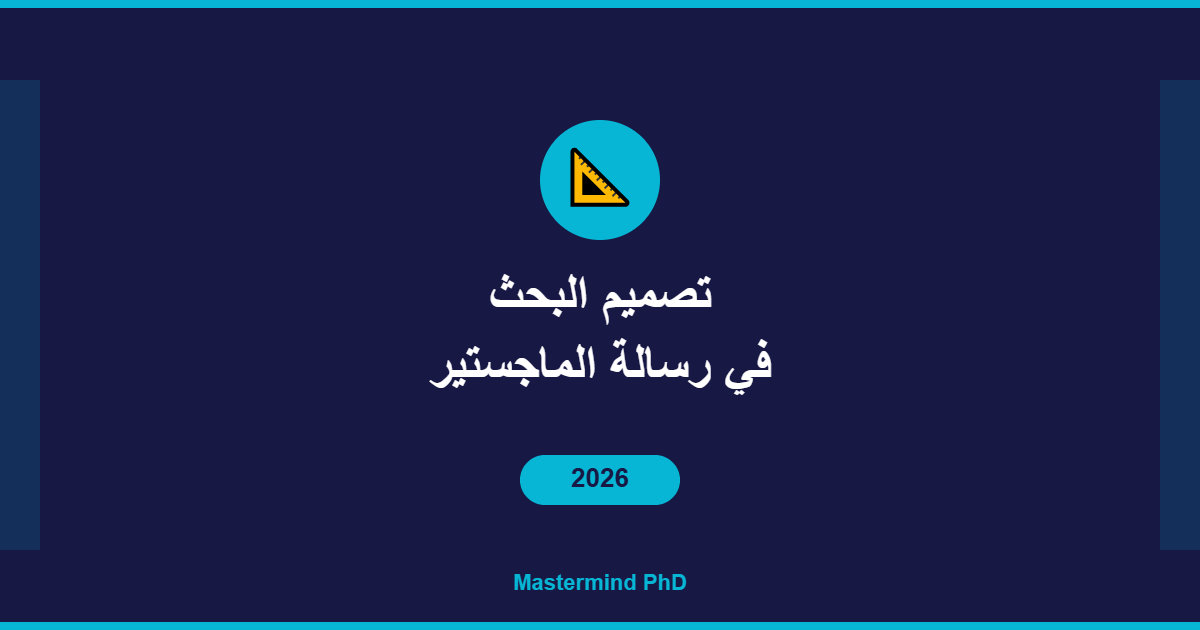 تصميم البحث في رسالة الماجستير