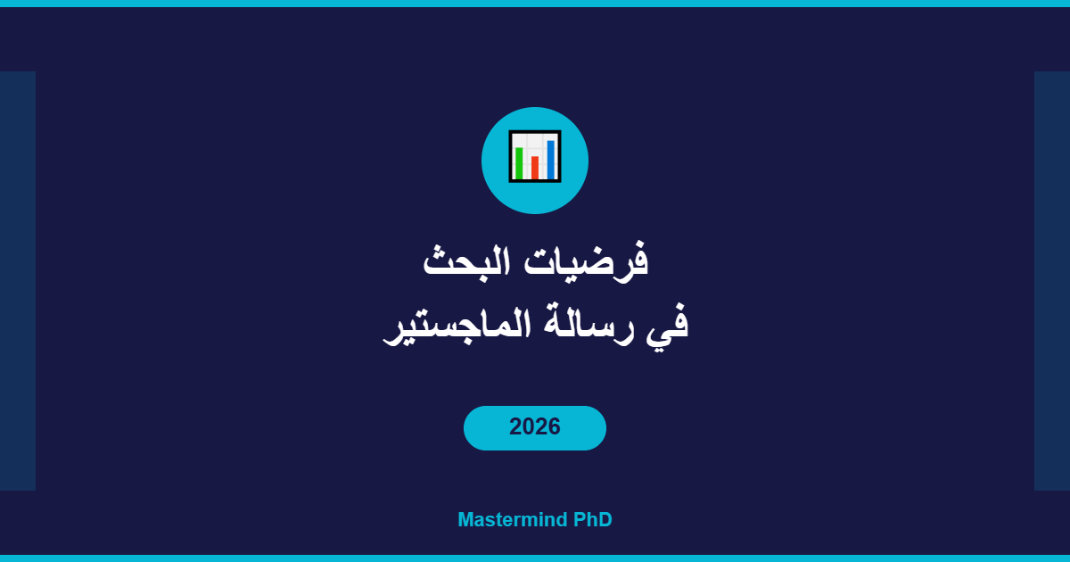 فرضيات البحث رسالة الماجستير