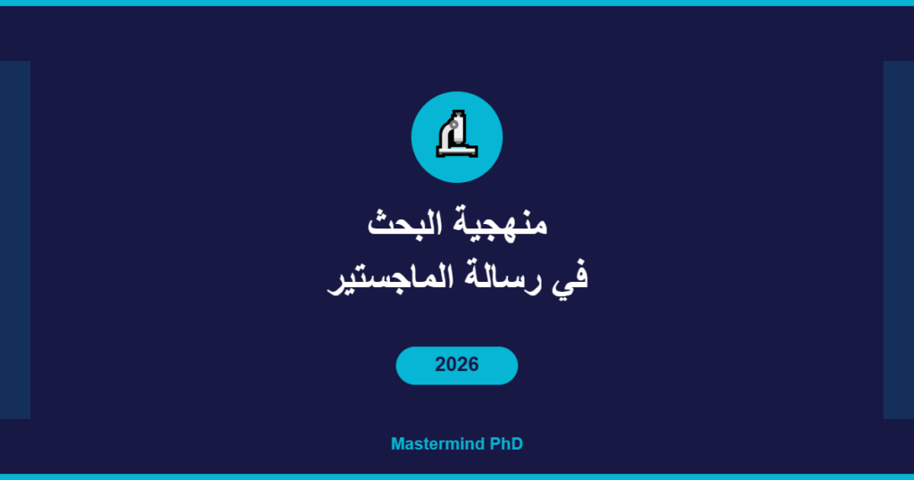 منهجية البحث رسالة الماجستير
