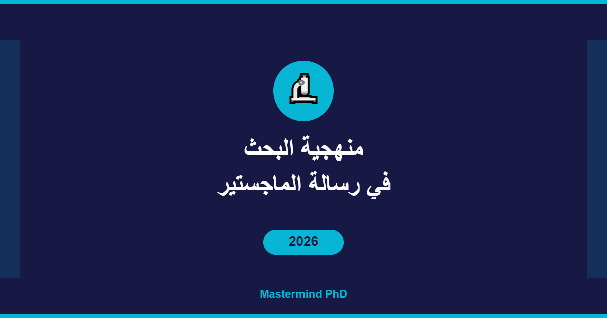 منهجية البحث رسالة الماجستير