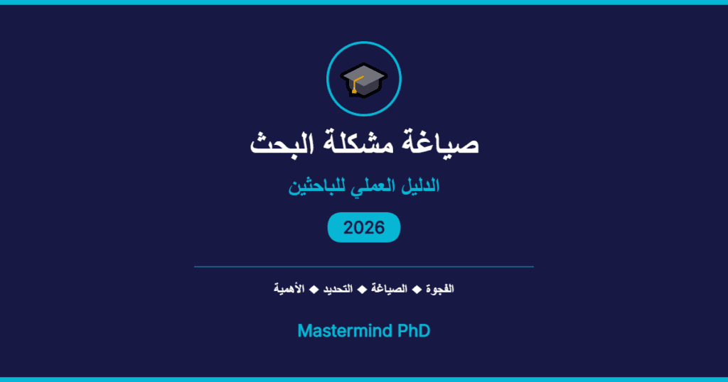 صياغة مشكلة البحث