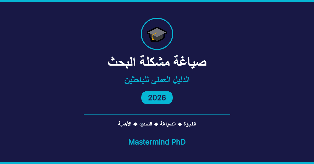 صياغة مشكلة البحث