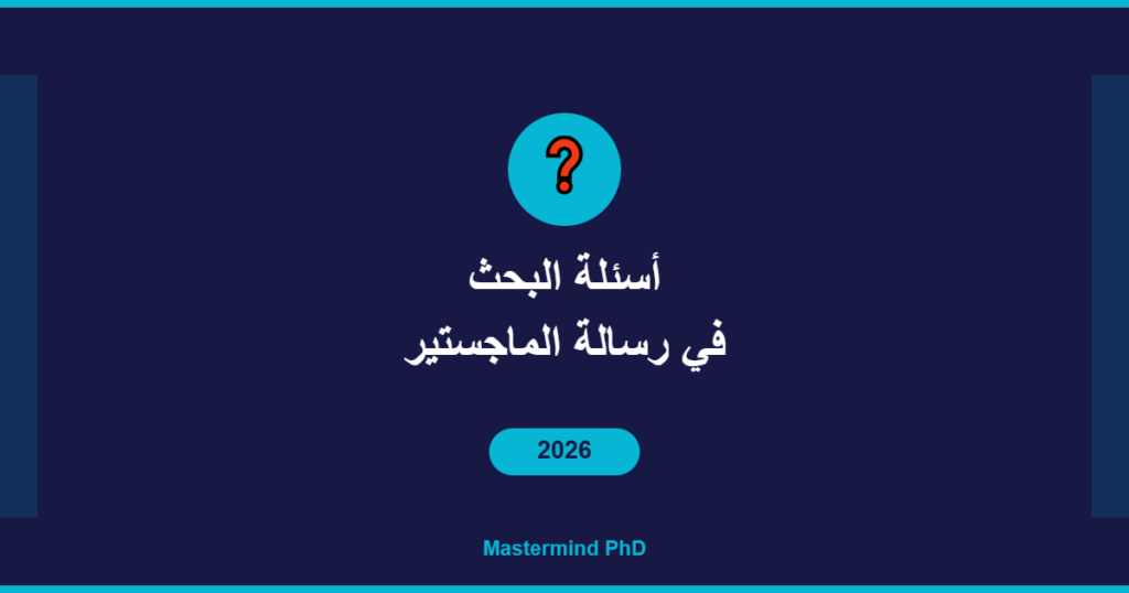أسئلة البحث رسالة الماجستير
