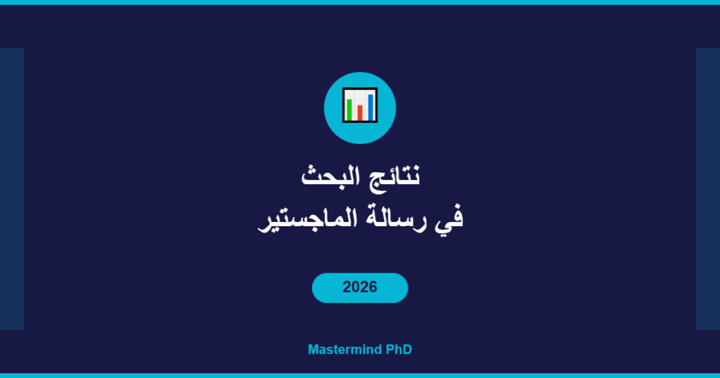 نتائج البحث رسالة الماجستير