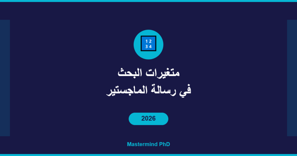 متغيرات البحث رسالة الماجستير