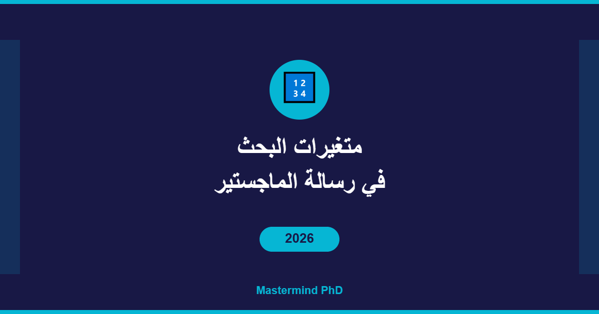متغيرات البحث رسالة الماجستير