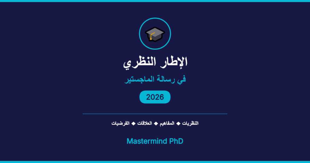 الإطار النظري في رسالة الماجستير
