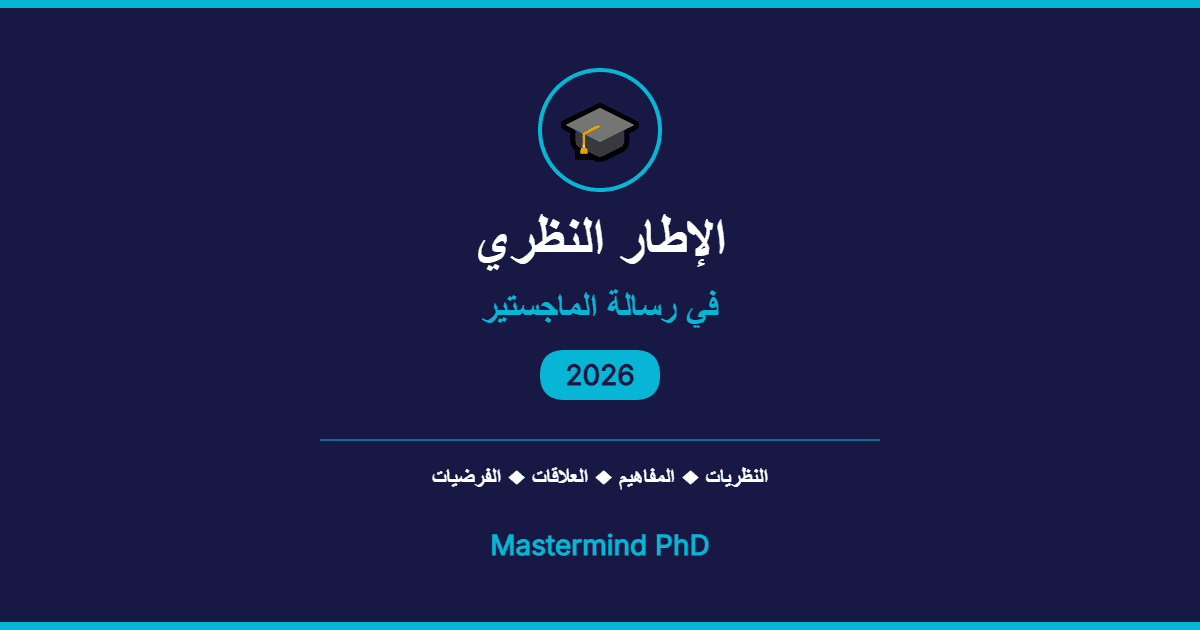 الإطار النظري في رسالة الماجستير