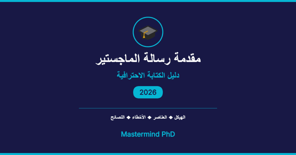 مقدمة رسالة الماجستير