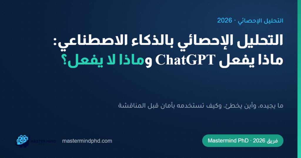 التحليل الإحصائي بالذكاء الاصطناعي لرسالة الماجستير: ماذا يفعل ChatGPT وماذا لا يفعل