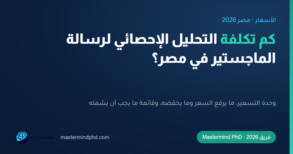 كم تكلفة التحليل الإحصائي لرسالة الماجستير في مصر 2026