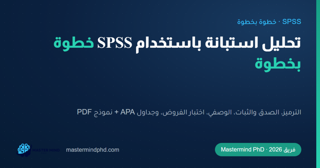 تحليل استبانة باستخدام SPSS خطوة بخطوة لرسالة الماجستير (+ نموذج تحليل استبانة PDF)