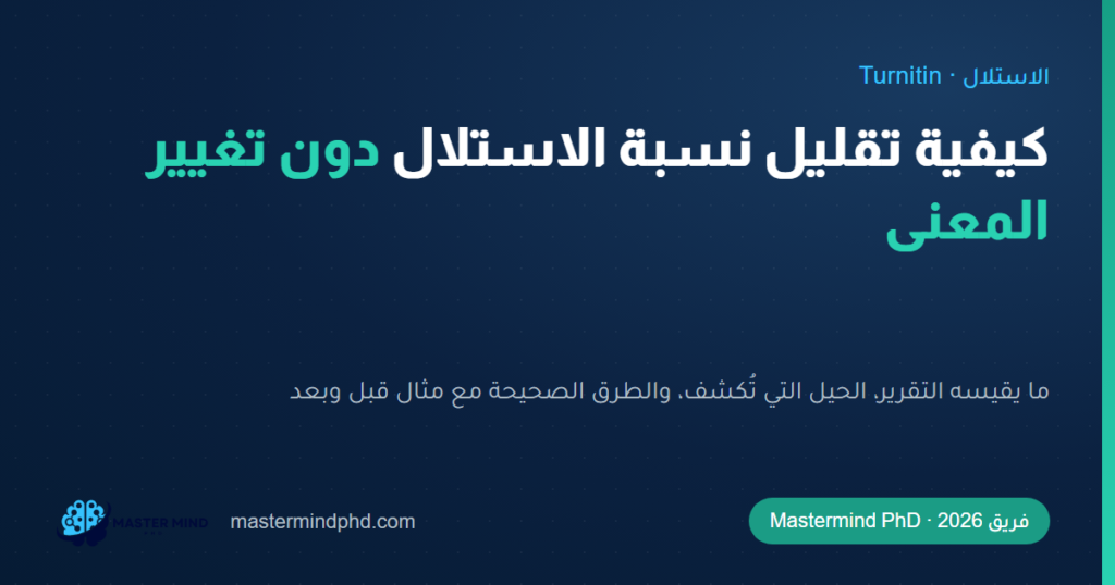 كيفية تقليل نسبة الاستلال في البحوث دون تغيير المعنى (دليل 2026)